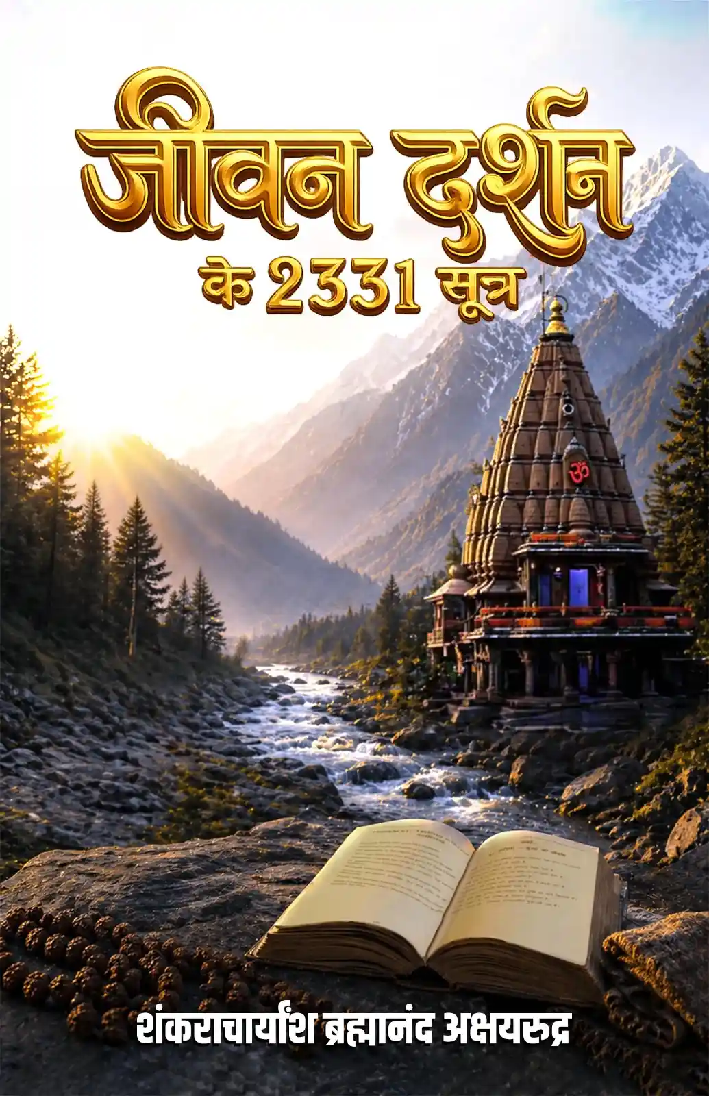 Jeevan Darshan Ke 2331 Sutra